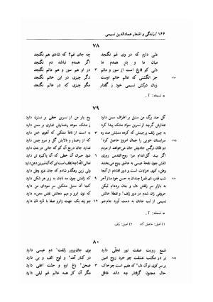 زندگی و اشعار عماد الدین نسیمی: شامل تحقیق در احوال و آثار نسیمی، پژوهشی در اندیشه های حروفیه به همراه متن تصحیح شده اشعار بر اساس یک نسخه نویافته کهن و هفت نسخه خطی دیگر به کوشش یدالله جلالی پندری - . - تصویر ۱۹۴