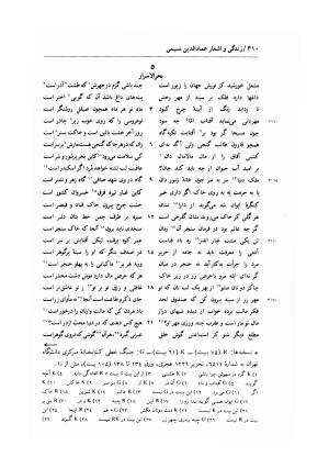 زندگی و اشعار عماد الدین نسیمی: شامل تحقیق در احوال و آثار نسیمی، پژوهشی در اندیشه های حروفیه به همراه متن تصحیح شده اشعار بر اساس یک نسخه نویافته کهن و هفت نسخه خطی دیگر به کوشش یدالله جلالی پندری - . - تصویر ۳۳۸