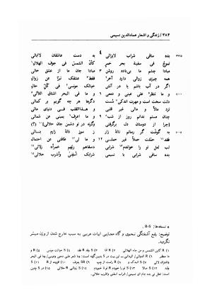 زندگی و اشعار عماد الدین نسیمی: شامل تحقیق در احوال و آثار نسیمی، پژوهشی در اندیشه های حروفیه به همراه متن تصحیح شده اشعار بر اساس یک نسخه نویافته کهن و هفت نسخه خطی دیگر به کوشش یدالله جلالی پندری - . - تصویر ۴۱۲