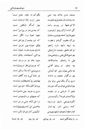 دیوان سیف الدین محمد فرغانی با تصحیح و مقدمهٔ دکتر ذبیحالله صفا - سیف الدین محمد فرغانی - تصویر ۸۰