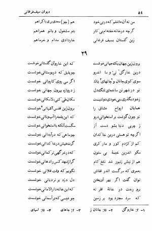 دیوان سیف الدین محمد فرغانی با تصحیح و مقدمهٔ دکتر ذبیحالله صفا - سیف الدین محمد فرغانی - تصویر ۹۴