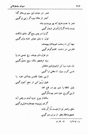 دیوان سیف الدین محمد فرغانی با تصحیح و مقدمهٔ دکتر ذبیحالله صفا - سیف الدین محمد فرغانی - تصویر ۲۵۲