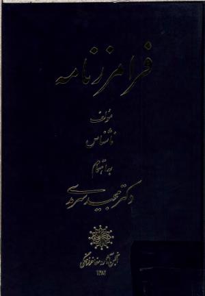 سرایندهٔ فرامرزنامه