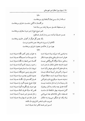 دیوان غزلیات اسیر شهرستانی به تصحیح و تحقیق غلامحسین شریفی ولدانی - جلال الدین بن میرزا مومن اسیر شهرستانی - تصویر ۱۴۷