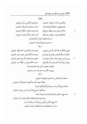 دیوان غزلیات اسیر شهرستانی به تصحیح و تحقیق غلامحسین شریفی ولدانی - جلال الدین بن میرزا مومن اسیر شهرستانی - تصویر ۴۰۵