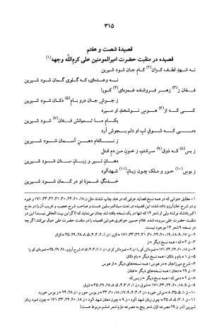 کلیات عرفی شیرازی ( قصیده ها ، ترکیب بندها ، ترجیح بندها ، قطعات ) (جلد دوم و سوم) بر اساس نسخههای ابوالقاسم سراجا اصفهانی و محمدصادق ناظم تبریزی به کوشش و تصحیح پرفسور محمدولی الحق انصاری - جمال الدین محمد عرفی شیرازی - تصویر ۳۲۲
