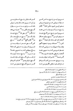 کلیات عرفی شیرازی ( قصیده ها ، ترکیب بندها ، ترجیح بندها ، قطعات ) (جلد دوم و سوم) بر اساس نسخههای ابوالقاسم سراجا اصفهانی و محمدصادق ناظم تبریزی به کوشش و تصحیح پرفسور محمدولی الحق انصاری - جمال الدین محمد عرفی شیرازی - تصویر ۷۵۵