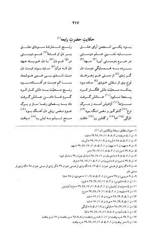 کلیات عرفی شیرازی ( قصیده ها ، ترکیب بندها ، ترجیح بندها ، قطعات ) (جلد دوم و سوم) بر اساس نسخههای ابوالقاسم سراجا اصفهانی و محمدصادق ناظم تبریزی به کوشش و تصحیح پرفسور محمدولی الحق انصاری - جمال الدین محمد عرفی شیرازی - تصویر ۷۶۲