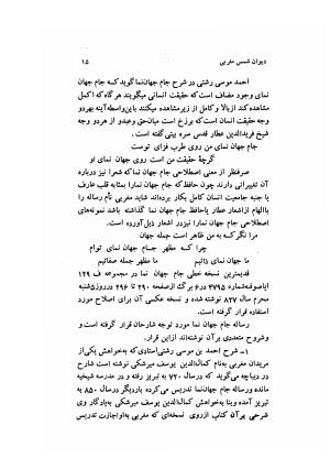 دیوان کامل شمس مغربی شامل غزلیات، ترجیعات، رباعیات، فهلویات به انضمام رساله جام جهان نما، مقدمه و شرح احوال و بیان افکار او به اهتمام دکتر ابوطالب میرعابدینی - . - تصویر ۲۵