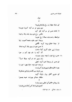 دیوان کامل شمس مغربی شامل غزلیات، ترجیعات، رباعیات، فهلویات به انضمام رساله جام جهان نما، مقدمه و شرح احوال و بیان افکار او به اهتمام دکتر ابوطالب میرعابدینی - . - تصویر ۷۷