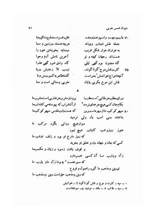 دیوان کامل شمس مغربی شامل غزلیات، ترجیعات، رباعیات، فهلویات به انضمام رساله جام جهان نما، مقدمه و شرح احوال و بیان افکار او به اهتمام دکتر ابوطالب میرعابدینی - . - تصویر ۸۱