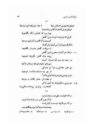 دیوان کامل شمس مغربی شامل غزلیات، ترجیعات، رباعیات، فهلویات به انضمام رساله جام جهان نما، مقدمه و شرح احوال و بیان افکار او به اهتمام دکتر ابوطالب میرعابدینی - . - تصویر ۸۳