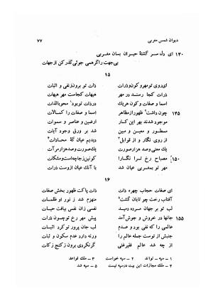 دیوان کامل شمس مغربی شامل غزلیات، ترجیعات، رباعیات، فهلویات به انضمام رساله جام جهان نما، مقدمه و شرح احوال و بیان افکار او به اهتمام دکتر ابوطالب میرعابدینی - . - تصویر ۸۷