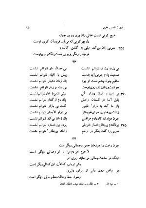 دیوان کامل شمس مغربی شامل غزلیات، ترجیعات، رباعیات، فهلویات به انضمام رساله جام جهان نما، مقدمه و شرح احوال و بیان افکار او به اهتمام دکتر ابوطالب میرعابدینی - . - تصویر ۱۰۵