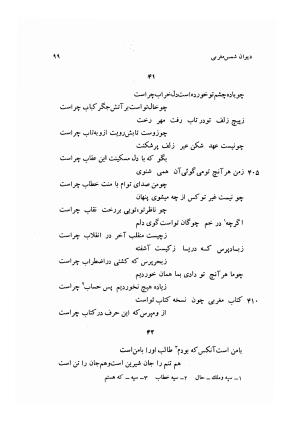 دیوان کامل شمس مغربی شامل غزلیات، ترجیعات، رباعیات، فهلویات به انضمام رساله جام جهان نما، مقدمه و شرح احوال و بیان افکار او به اهتمام دکتر ابوطالب میرعابدینی - . - تصویر ۱۰۹