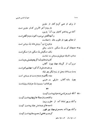 دیوان کامل شمس مغربی شامل غزلیات، ترجیعات، رباعیات، فهلویات به انضمام رساله جام جهان نما، مقدمه و شرح احوال و بیان افکار او به اهتمام دکتر ابوطالب میرعابدینی - . - تصویر ۱۱۰