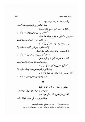 دیوان کامل شمس مغربی شامل غزلیات، ترجیعات، رباعیات، فهلویات به انضمام رساله جام جهان نما، مقدمه و شرح احوال و بیان افکار او به اهتمام دکتر ابوطالب میرعابدینی - . - تصویر ۱۱۱