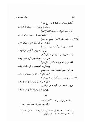 دیوان کامل شمس مغربی شامل غزلیات، ترجیعات، رباعیات، فهلویات به انضمام رساله جام جهان نما، مقدمه و شرح احوال و بیان افکار او به اهتمام دکتر ابوطالب میرعابدینی - . - تصویر ۱۱۲