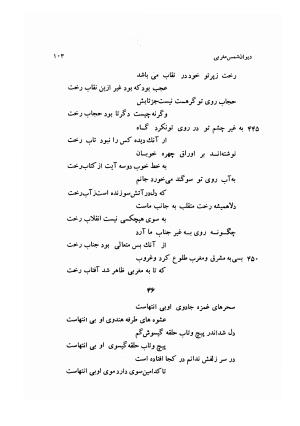 دیوان کامل شمس مغربی شامل غزلیات، ترجیعات، رباعیات، فهلویات به انضمام رساله جام جهان نما، مقدمه و شرح احوال و بیان افکار او به اهتمام دکتر ابوطالب میرعابدینی - . - تصویر ۱۱۳