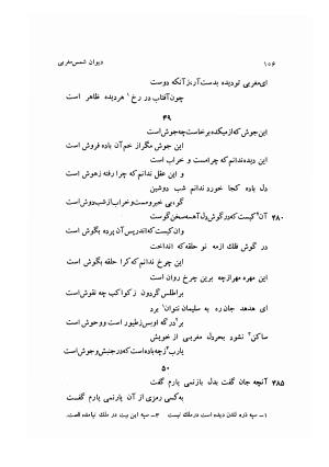 دیوان کامل شمس مغربی شامل غزلیات، ترجیعات، رباعیات، فهلویات به انضمام رساله جام جهان نما، مقدمه و شرح احوال و بیان افکار او به اهتمام دکتر ابوطالب میرعابدینی - . - تصویر ۱۱۶