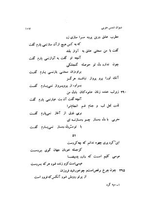 دیوان کامل شمس مغربی شامل غزلیات، ترجیعات، رباعیات، فهلویات به انضمام رساله جام جهان نما، مقدمه و شرح احوال و بیان افکار او به اهتمام دکتر ابوطالب میرعابدینی - . - تصویر ۱۱۷