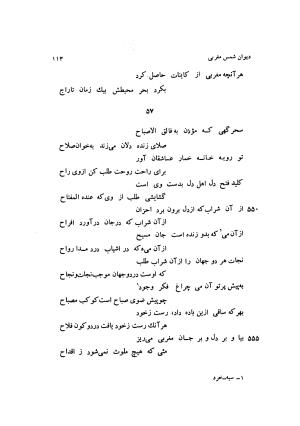 دیوان کامل شمس مغربی شامل غزلیات، ترجیعات، رباعیات، فهلویات به انضمام رساله جام جهان نما، مقدمه و شرح احوال و بیان افکار او به اهتمام دکتر ابوطالب میرعابدینی - . - تصویر ۱۲۳