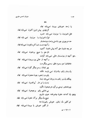 دیوان کامل شمس مغربی شامل غزلیات، ترجیعات، رباعیات، فهلویات به انضمام رساله جام جهان نما، مقدمه و شرح احوال و بیان افکار او به اهتمام دکتر ابوطالب میرعابدینی - . - تصویر ۱۲۴