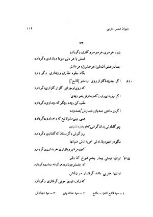 دیوان کامل شمس مغربی شامل غزلیات، ترجیعات، رباعیات، فهلویات به انضمام رساله جام جهان نما، مقدمه و شرح احوال و بیان افکار او به اهتمام دکتر ابوطالب میرعابدینی - . - تصویر ۱۲۹