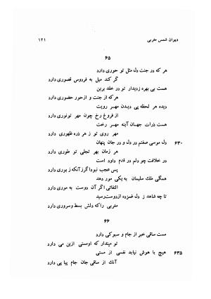 دیوان کامل شمس مغربی شامل غزلیات، ترجیعات، رباعیات، فهلویات به انضمام رساله جام جهان نما، مقدمه و شرح احوال و بیان افکار او به اهتمام دکتر ابوطالب میرعابدینی - . - تصویر ۱۳۱