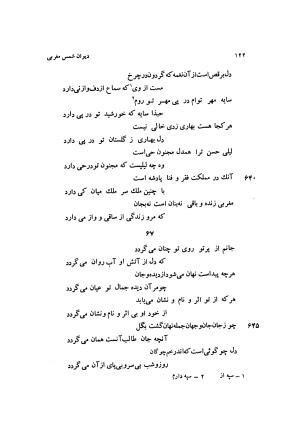 دیوان کامل شمس مغربی شامل غزلیات، ترجیعات، رباعیات، فهلویات به انضمام رساله جام جهان نما، مقدمه و شرح احوال و بیان افکار او به اهتمام دکتر ابوطالب میرعابدینی - . - تصویر ۱۳۲