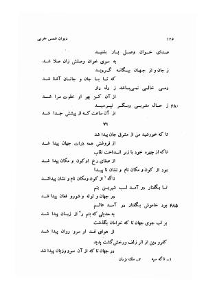 دیوان کامل شمس مغربی شامل غزلیات، ترجیعات، رباعیات، فهلویات به انضمام رساله جام جهان نما، مقدمه و شرح احوال و بیان افکار او به اهتمام دکتر ابوطالب میرعابدینی - . - تصویر ۱۳۶