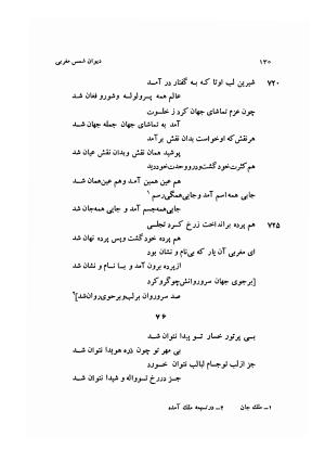دیوان کامل شمس مغربی شامل غزلیات، ترجیعات، رباعیات، فهلویات به انضمام رساله جام جهان نما، مقدمه و شرح احوال و بیان افکار او به اهتمام دکتر ابوطالب میرعابدینی - . - تصویر ۱۴۰