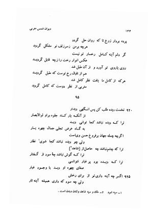 دیوان کامل شمس مغربی شامل غزلیات، ترجیعات، رباعیات، فهلویات به انضمام رساله جام جهان نما، مقدمه و شرح احوال و بیان افکار او به اهتمام دکتر ابوطالب میرعابدینی - . - تصویر ۱۵۴