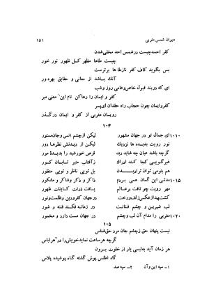 دیوان کامل شمس مغربی شامل غزلیات، ترجیعات، رباعیات، فهلویات به انضمام رساله جام جهان نما، مقدمه و شرح احوال و بیان افکار او به اهتمام دکتر ابوطالب میرعابدینی - . - تصویر ۱۶۱