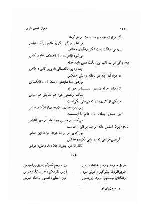 دیوان کامل شمس مغربی شامل غزلیات، ترجیعات، رباعیات، فهلویات به انضمام رساله جام جهان نما، مقدمه و شرح احوال و بیان افکار او به اهتمام دکتر ابوطالب میرعابدینی - . - تصویر ۱۶۲