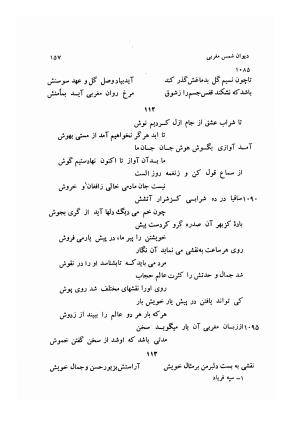 دیوان کامل شمس مغربی شامل غزلیات، ترجیعات، رباعیات، فهلویات به انضمام رساله جام جهان نما، مقدمه و شرح احوال و بیان افکار او به اهتمام دکتر ابوطالب میرعابدینی - . - تصویر ۱۶۷