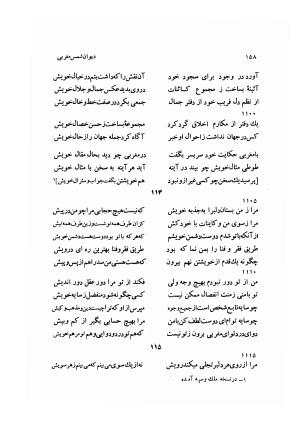 دیوان کامل شمس مغربی شامل غزلیات، ترجیعات، رباعیات، فهلویات به انضمام رساله جام جهان نما، مقدمه و شرح احوال و بیان افکار او به اهتمام دکتر ابوطالب میرعابدینی - . - تصویر ۱۶۸