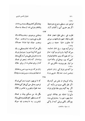 دیوان کامل شمس مغربی شامل غزلیات، ترجیعات، رباعیات، فهلویات به انضمام رساله جام جهان نما، مقدمه و شرح احوال و بیان افکار او به اهتمام دکتر ابوطالب میرعابدینی - . - تصویر ۱۷۰