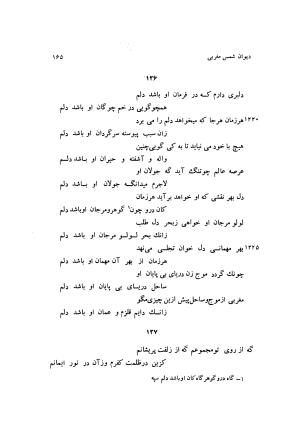 دیوان کامل شمس مغربی شامل غزلیات، ترجیعات، رباعیات، فهلویات به انضمام رساله جام جهان نما، مقدمه و شرح احوال و بیان افکار او به اهتمام دکتر ابوطالب میرعابدینی - . - تصویر ۱۷۵