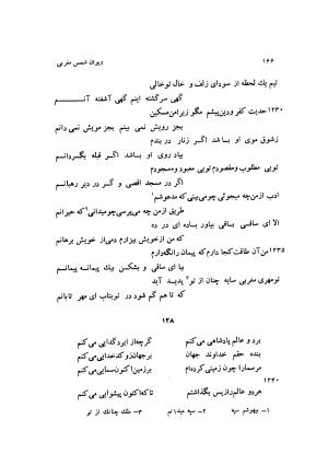 دیوان کامل شمس مغربی شامل غزلیات، ترجیعات، رباعیات، فهلویات به انضمام رساله جام جهان نما، مقدمه و شرح احوال و بیان افکار او به اهتمام دکتر ابوطالب میرعابدینی - . - تصویر ۱۷۶