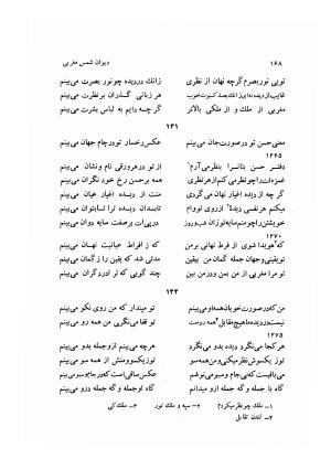 دیوان کامل شمس مغربی شامل غزلیات، ترجیعات، رباعیات، فهلویات به انضمام رساله جام جهان نما، مقدمه و شرح احوال و بیان افکار او به اهتمام دکتر ابوطالب میرعابدینی - . - تصویر ۱۷۸