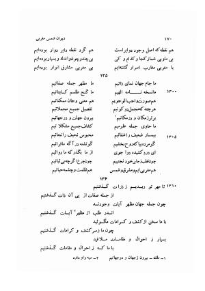 دیوان کامل شمس مغربی شامل غزلیات، ترجیعات، رباعیات، فهلویات به انضمام رساله جام جهان نما، مقدمه و شرح احوال و بیان افکار او به اهتمام دکتر ابوطالب میرعابدینی - . - تصویر ۱۸۰