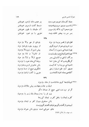 دیوان کامل شمس مغربی شامل غزلیات، ترجیعات، رباعیات، فهلویات به انضمام رساله جام جهان نما، مقدمه و شرح احوال و بیان افکار او به اهتمام دکتر ابوطالب میرعابدینی - . - تصویر ۱۸۹