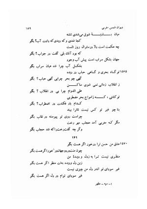 دیوان کامل شمس مغربی شامل غزلیات، ترجیعات، رباعیات، فهلویات به انضمام رساله جام جهان نما، مقدمه و شرح احوال و بیان افکار او به اهتمام دکتر ابوطالب میرعابدینی - . - تصویر ۱۹۹