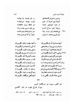 دیوان کامل شمس مغربی شامل غزلیات، ترجیعات، رباعیات، فهلویات به انضمام رساله جام جهان نما، مقدمه و شرح احوال و بیان افکار او به اهتمام دکتر ابوطالب میرعابدینی - . - تصویر ۲۰۷