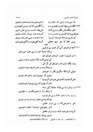 دیوان کامل شمس مغربی شامل غزلیات، ترجیعات، رباعیات، فهلویات به انضمام رساله جام جهان نما، مقدمه و شرح احوال و بیان افکار او به اهتمام دکتر ابوطالب میرعابدینی - . - تصویر ۲۲۳