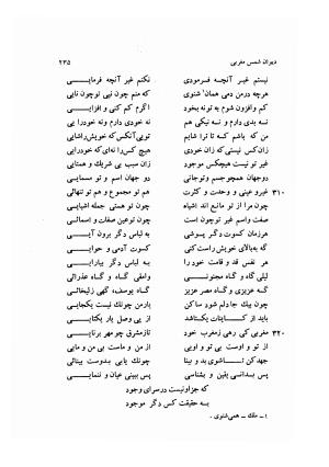 دیوان کامل شمس مغربی شامل غزلیات، ترجیعات، رباعیات، فهلویات به انضمام رساله جام جهان نما، مقدمه و شرح احوال و بیان افکار او به اهتمام دکتر ابوطالب میرعابدینی - . - تصویر ۲۴۵