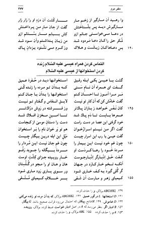 مثنوی معنوی ( دفتر اول و دوم ) بر اساس آخرین تصحیح نیکلسون و مقابله با نسخهٔ قونیه به کوشش حسن لاهوتی - جلال الدین محمد بن محمد مولوی - تصویر ۲۸۳