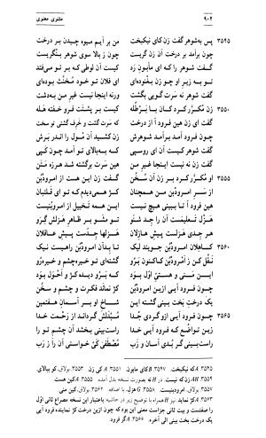 مثنوی معنوی ( دفتر سوم و چهارم ) بر اساس آخرین تصحیح نیکلسون و مقابله با نسخهٔ قونیه به کوشش حسن لاهوتی - جلال الدین محمد بن محمد مولوی - تصویر ۴۴۶