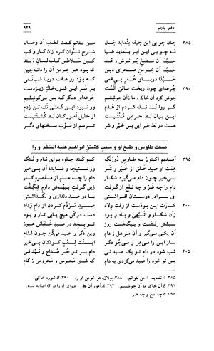 مثنوی معنوی ( دفتر پنجم و ششم )  بر اساس آخرین تصحیح نیکلسون و مقابله با نسخهٔ قونیه به کوشش حسن لاهوتی - جلال الدین محمد بن محمد مولوی - تصویر ۴۳